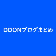 Ddonブログまとめ